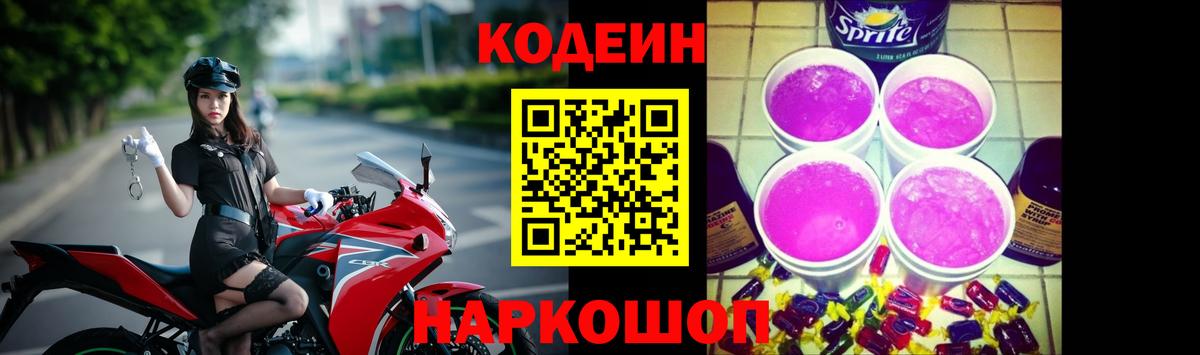 что такое наркотик  Кодеин напиток Lean (лин)  Вход с VPN  Кодеиновый сироп Lean напиток Lean (лин)  Златоуст 